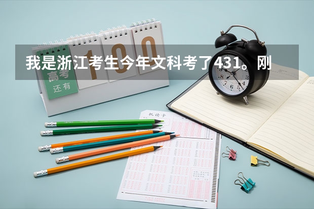我是浙江考生今年文科考了431。刚好上二本431分数线。请问我去上大学好呢还是复读，