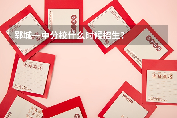 郓城一中分校什么时候招生？