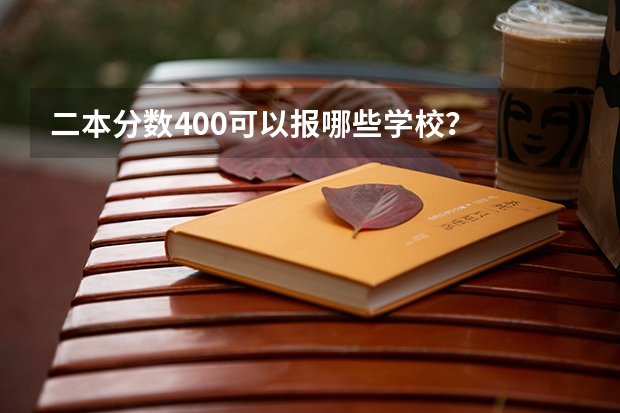 二本分数400可以报哪些学校？