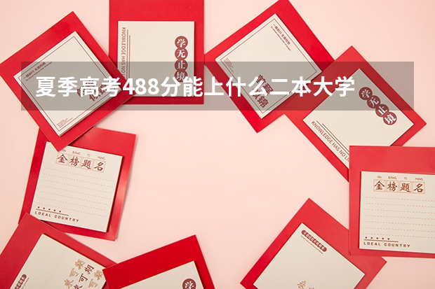 夏季高考488分能上什么二本大学