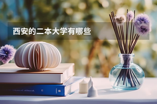 西安的二本大学有哪些