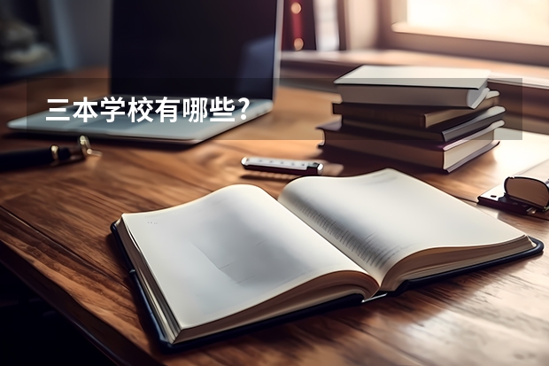 三本学校有哪些?