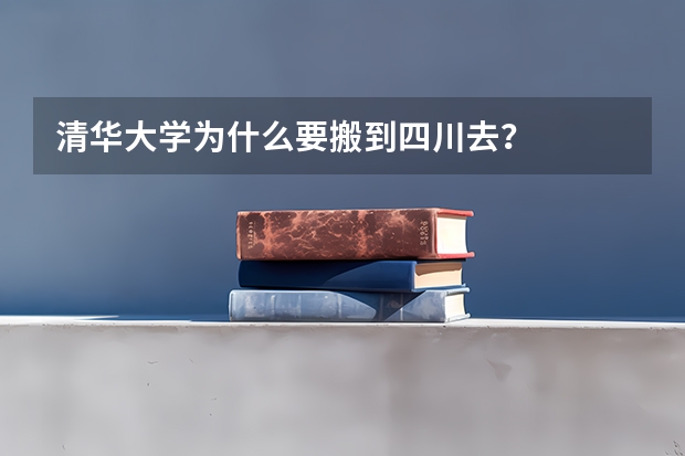 清华大学为什么要搬到四川去？