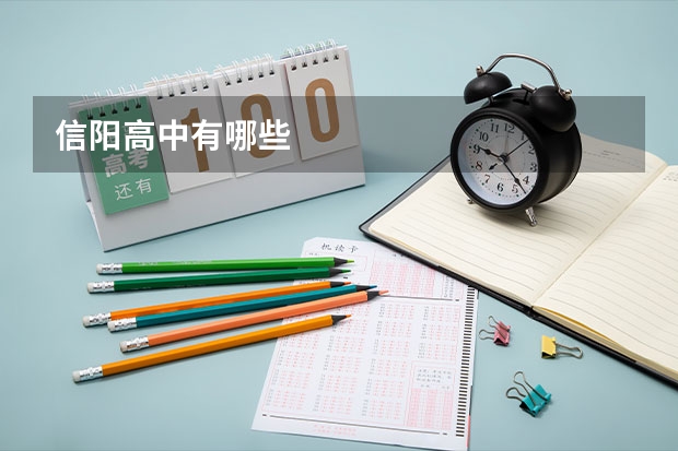 信阳高中有哪些