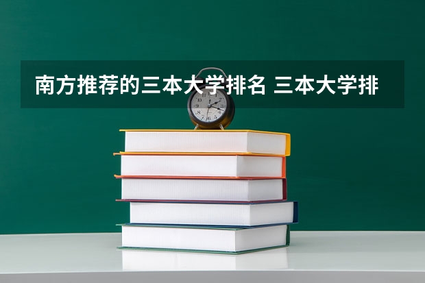 南方推荐的三本大学排名 三本大学排名榜 全国最好的三本学校