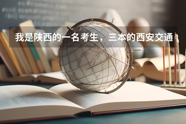 我是陕西的一名考生，三本的西安交通大学城市学院分数线，各专业学费多少