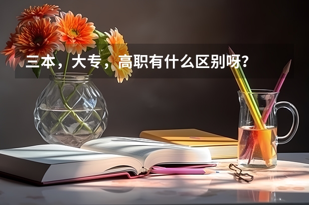 三本，大专，高职有什么区别呀？