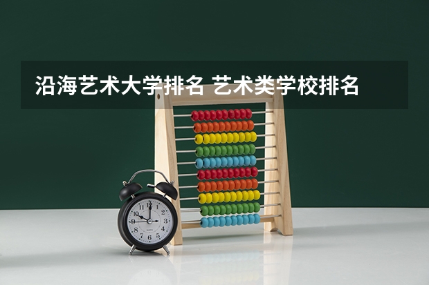 沿海艺术大学排名 艺术类学校排名