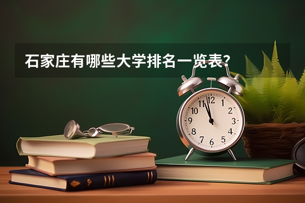 石家庄有哪些大学排名一览表？