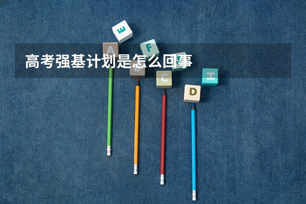 高考强基计划是怎么回事