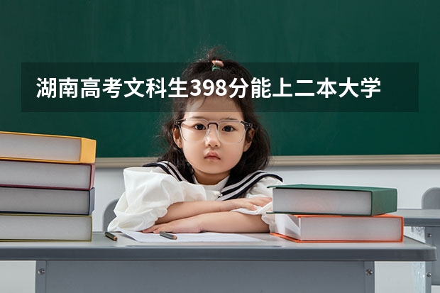 湖南高考文科生398分能上二本大学吗？