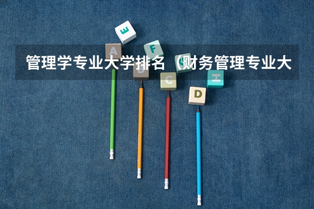 管理学专业大学排名（财务管理专业大学排名）