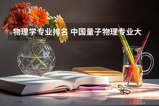 物理学专业排名 中国量子物理专业大学排名