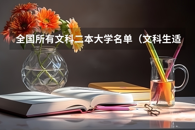 全国所有文科二本大学名单（文科生适合的大学二本）
