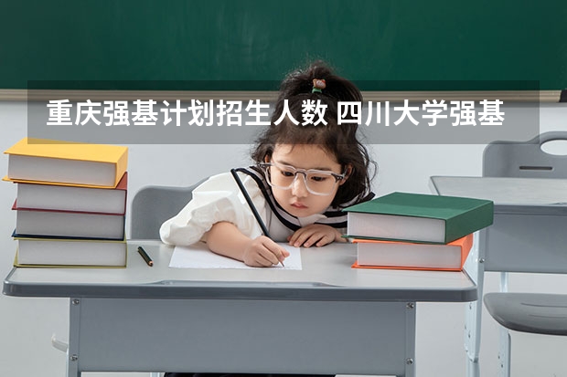 重庆强基计划招生人数 四川大学强基计划入围分数线