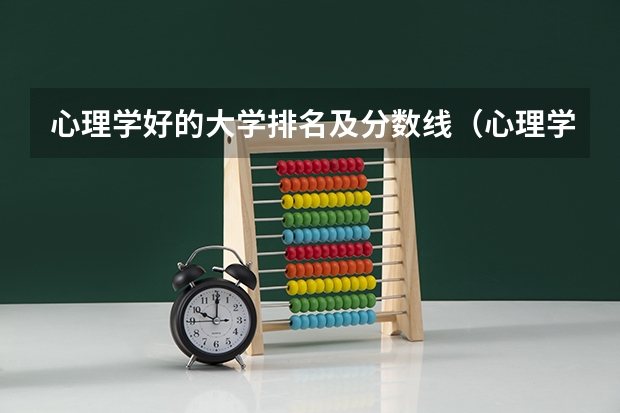 心理学好的大学排名及分数线（心理学研究生学校排名）