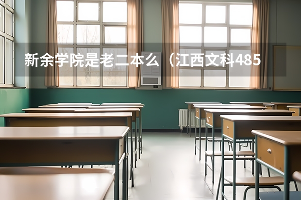 新余学院是老二本么（江西文科485分的二本大学）