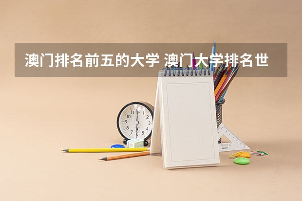 澳门排名前五的大学 澳门大学排名世界排名