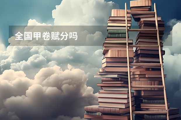 全国甲卷赋分吗