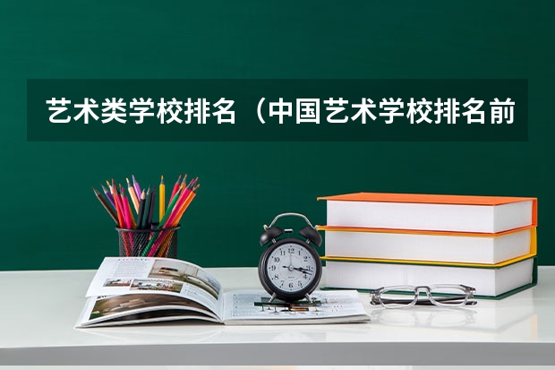 艺术类学校排名（中国艺术学校排名前十名的大学）