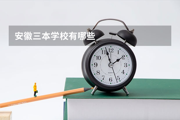 安徽三本学校有哪些