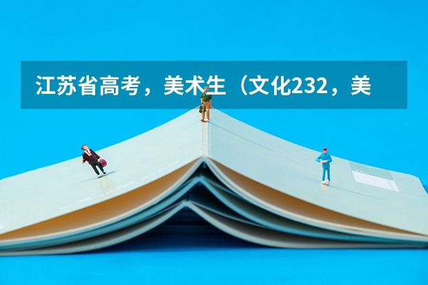 江苏省高考，美术生（文化232，美术190），请问可以填哪些三本大学？