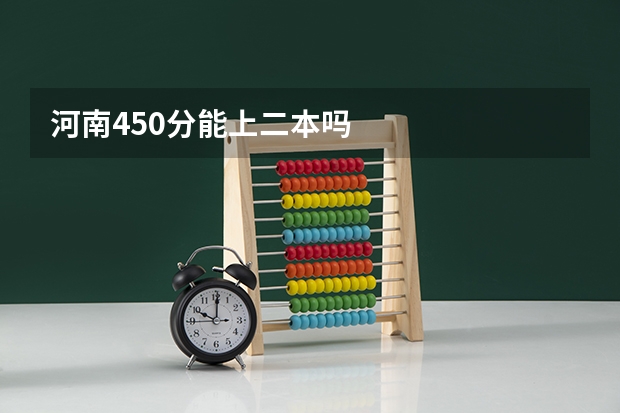 河南450分能上二本吗