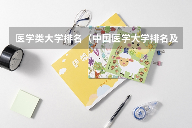 医学类大学排名（中国医学大学排名及分数线）