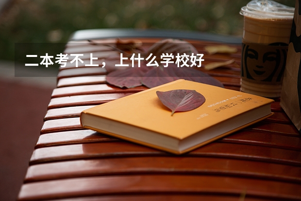 二本考不上，上什么学校好