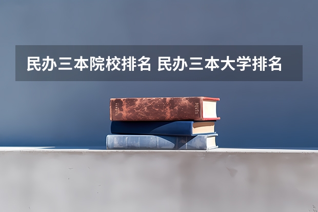 民办三本院校排名 民办三本大学排名