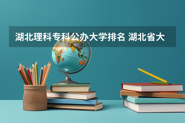 湖北理科专科公办大学排名 湖北省大专院校排名