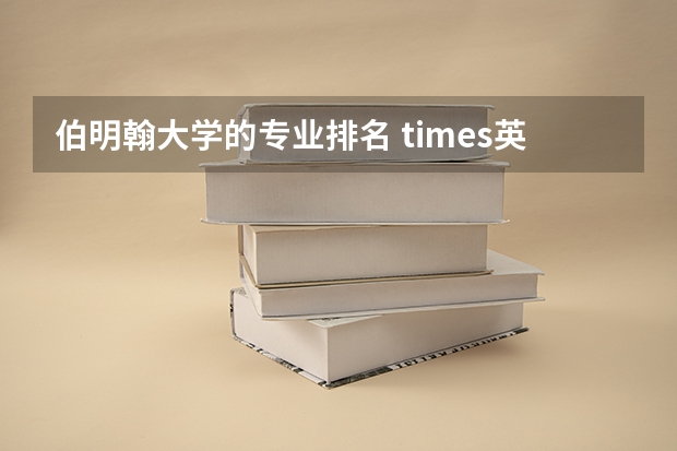 伯明翰大学的专业排名 times英国大学排名