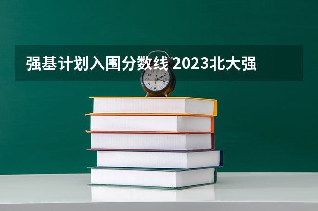 强基计划入围分数线 2023北大强基计划入围分数线