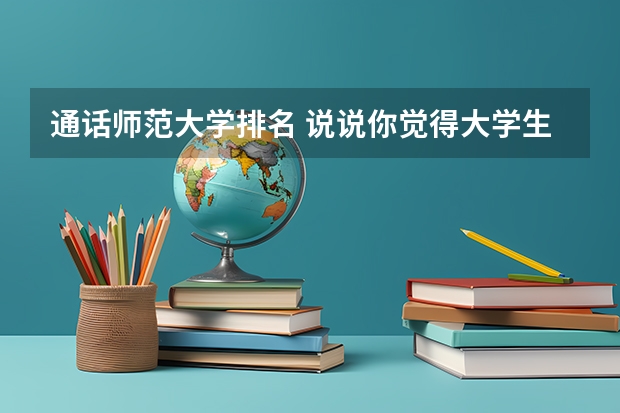 通话师范大学排名 说说你觉得大学生必考的证？