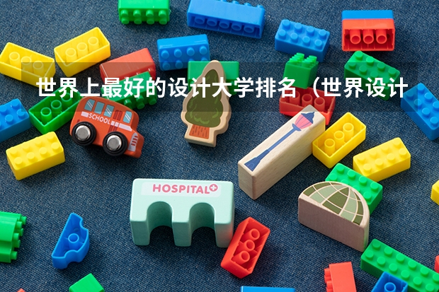 世界上最好的设计大学排名（世界设计学院排名）