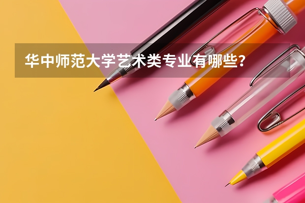 华中师范大学艺术类专业有哪些？