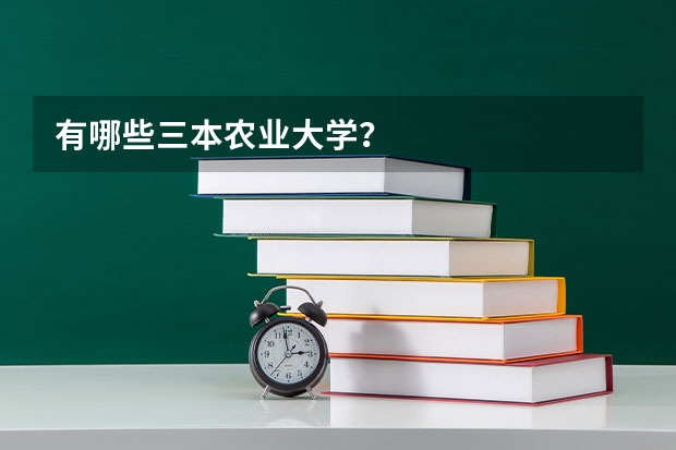 有哪些三本农业大学？