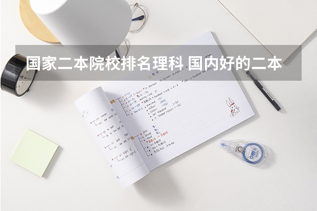 国家二本院校排名理科 国内好的二本大学排名理科
