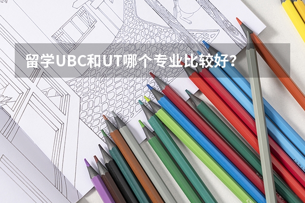 留学UBC和UT哪个专业比较好？