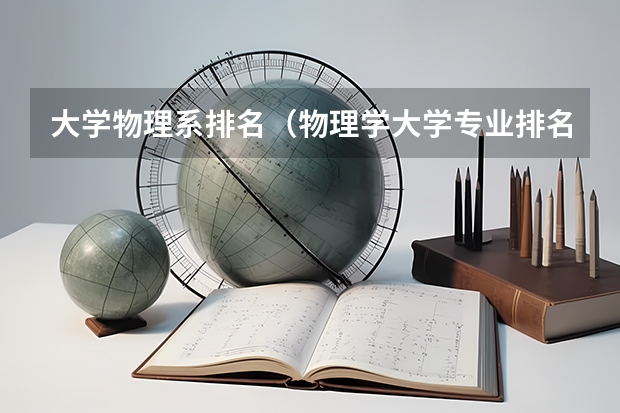 大学物理系排名（物理学大学专业排名）