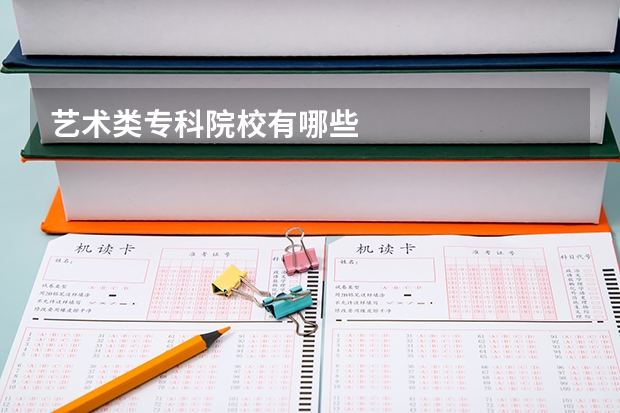 艺术类专科院校有哪些