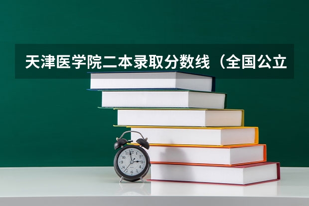 天津医学院二本录取分数线(全国公立二本大学排名及分数线)