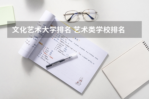 文化艺术大学排名 艺术类学校排名