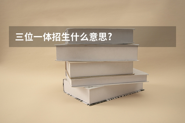 三位一体招生什么意思?