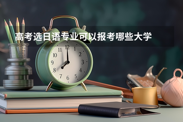 高考选日语专业可以报考哪些大学