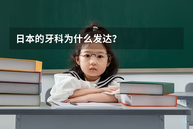 日本的牙科为什么发达？
