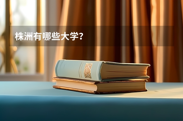 株洲有哪些大学？