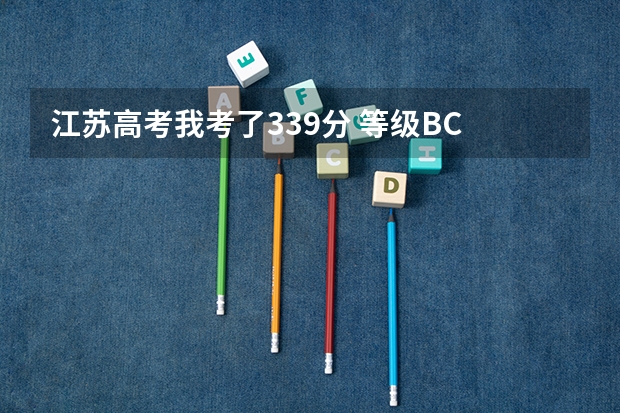 江苏高考我考了339分 等级BC 有哪些二本学校可以上