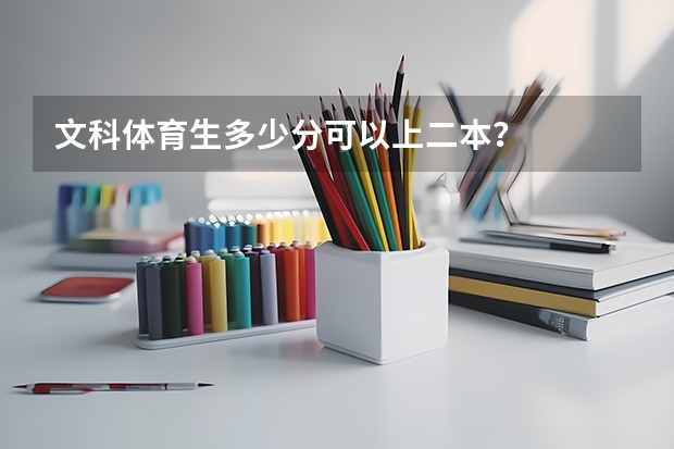 文科体育生多少分可以上二本？