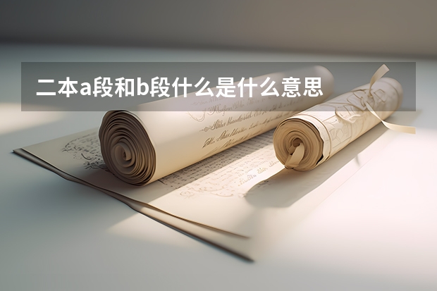 二本a段和b段什么是什么意思